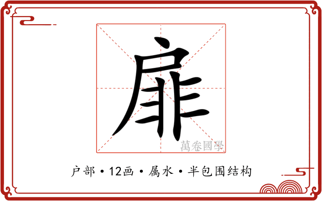 扉 扉