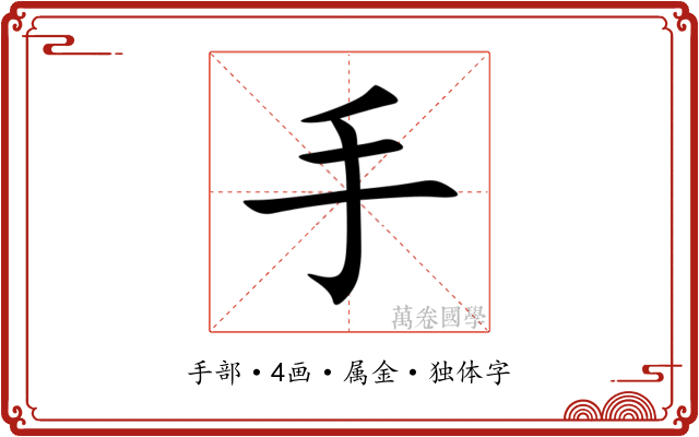 手 手