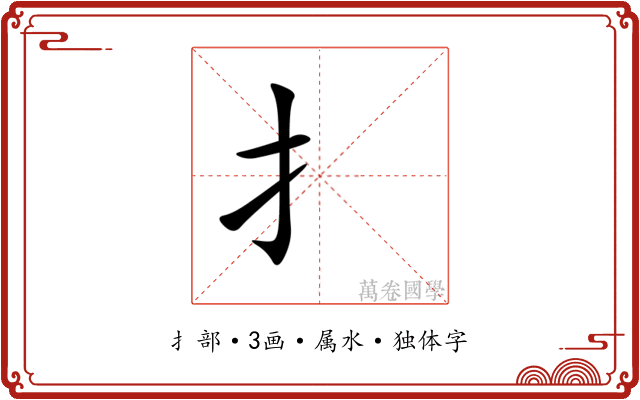 扌 扌