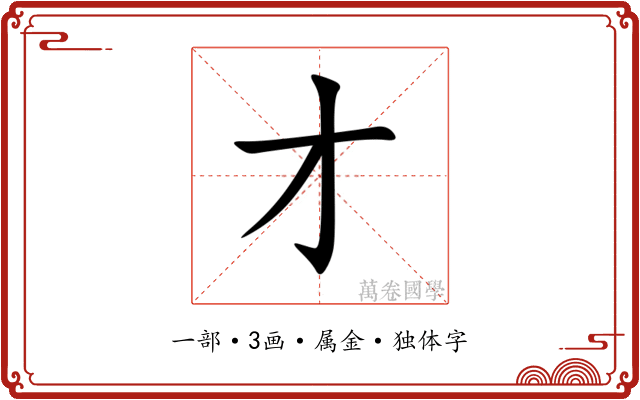 才 才