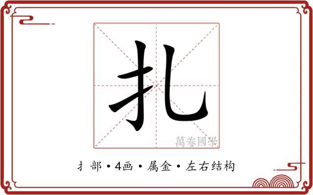 扎 扎