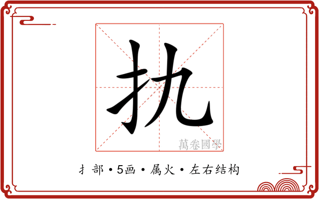 扏 扏