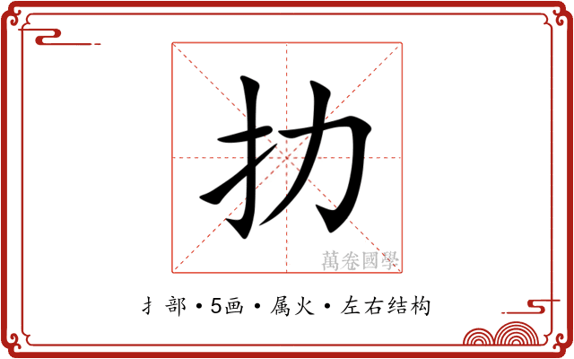 扐 扐