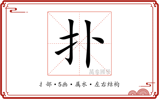 扑 扑