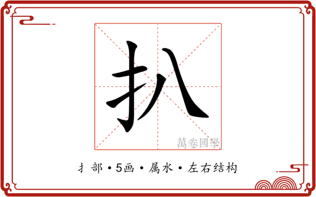 扒 扒