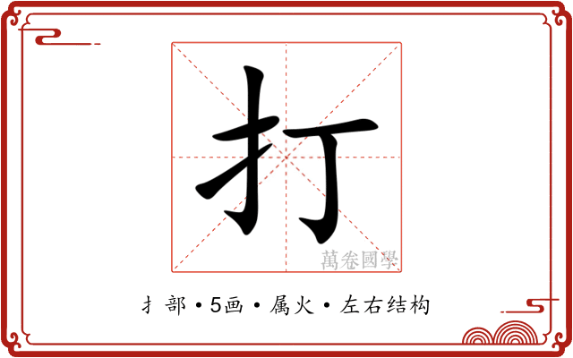 打 打