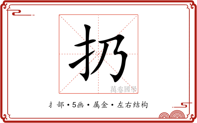 扔 扔