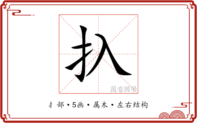 扖