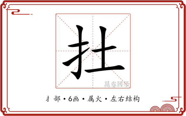扗 扗
