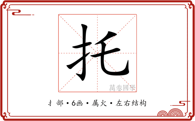 托 托