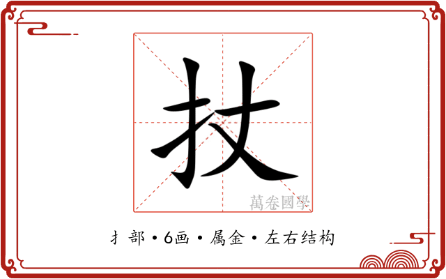 扙 扙