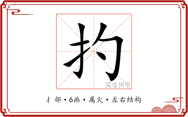 扚 扚