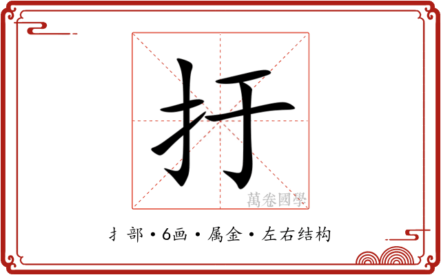 扜