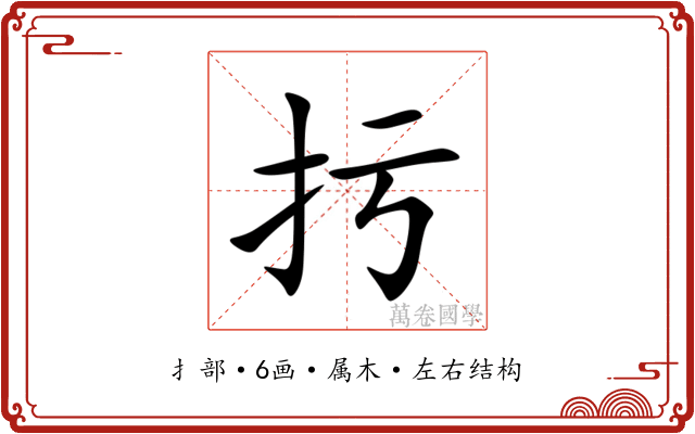 扝 扝