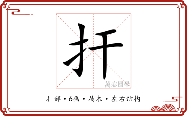 扞 扞