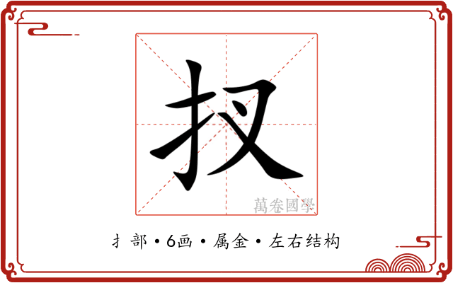 扠 扠