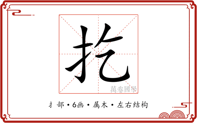 扢 扢