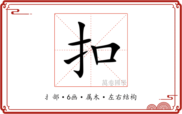 扣 扣