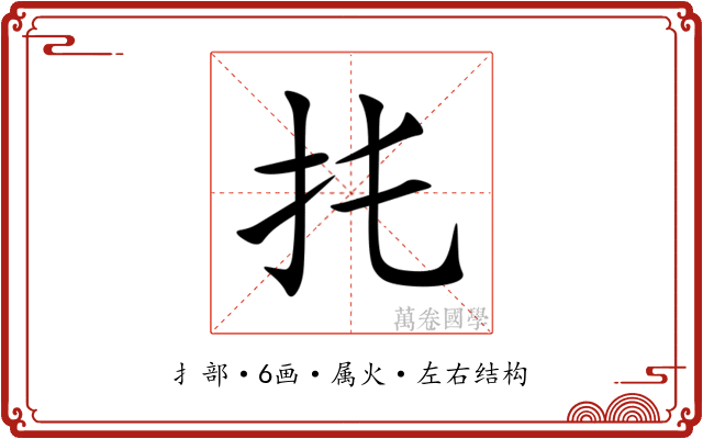 扥 扥