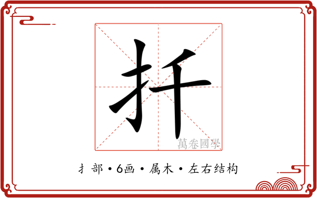 扦 扦