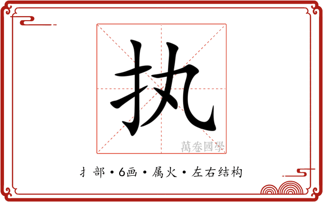 执 执