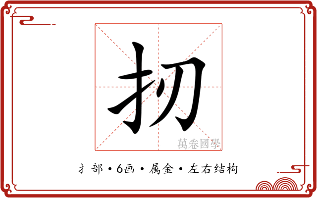 扨 扨