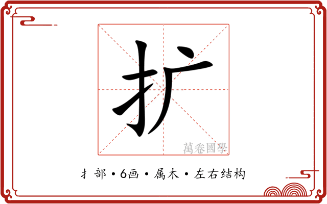 扩 扩