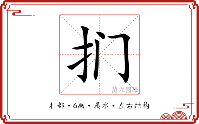 扪 扪