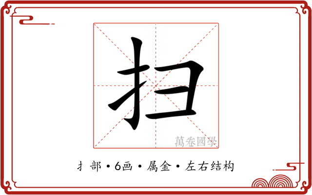 扫 扫
