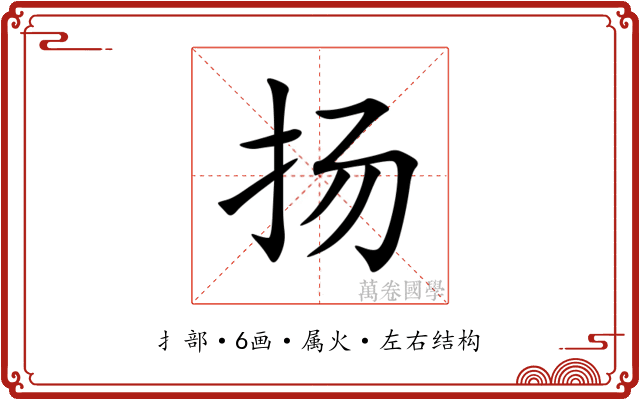 扬 扬