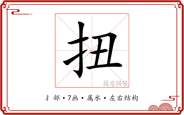 扭 扭