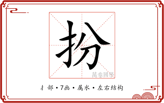 扮 扮