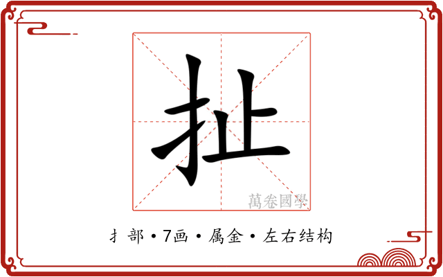 扯 扯