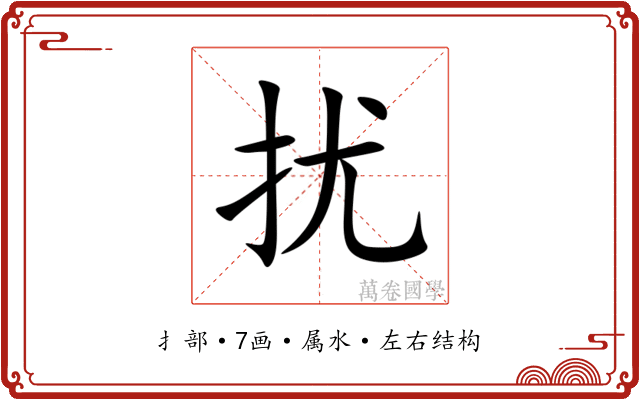 扰 扰
