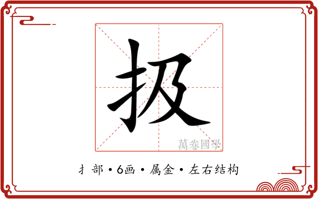 扱 扱