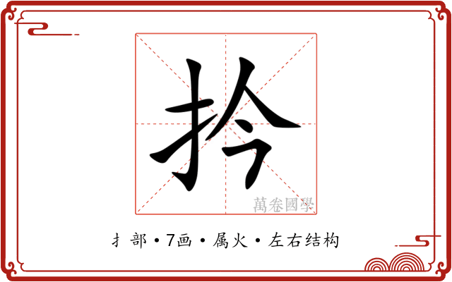 扲 扲