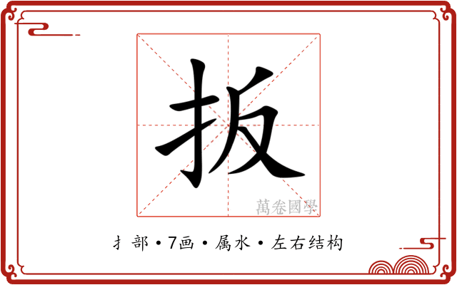 扳