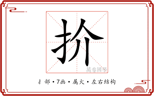 扴 扴