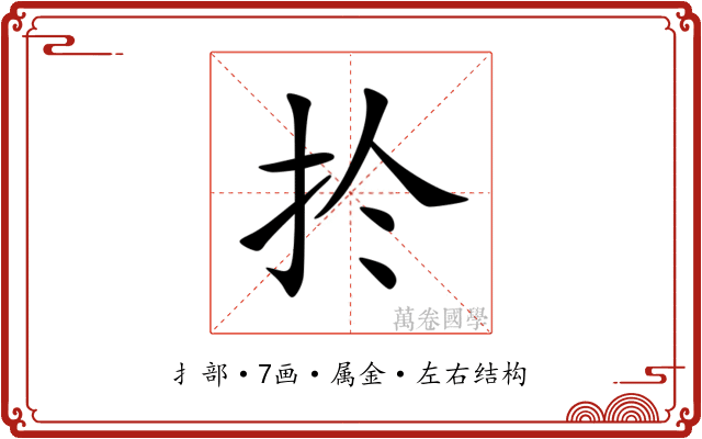 扵 扵