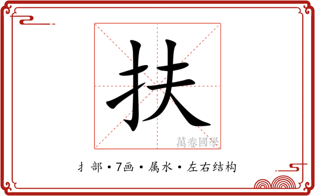 扶 扶