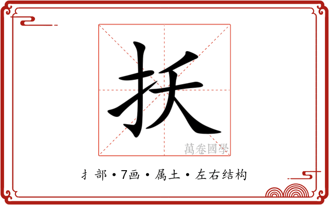 扷 扷