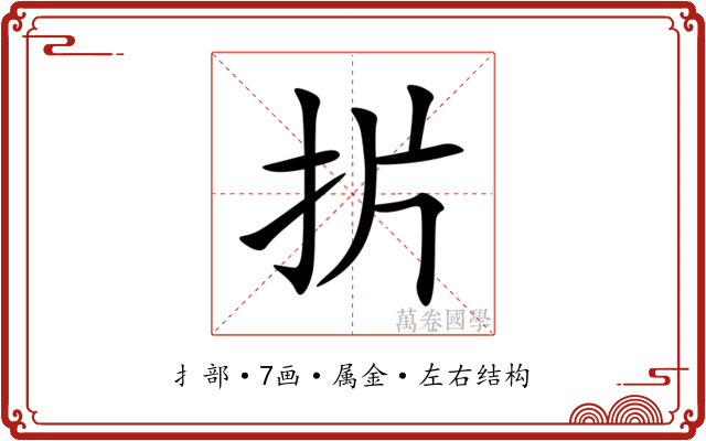 扸 扸