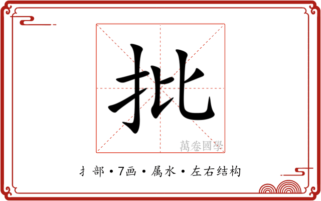 批 批