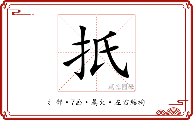 扺 扺