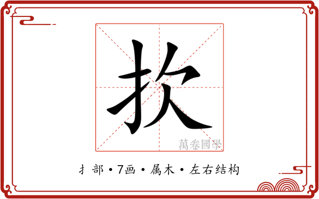 扻 扻