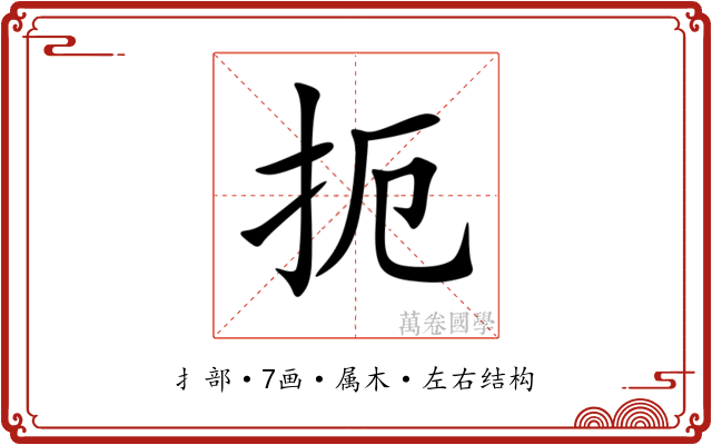 扼 扼