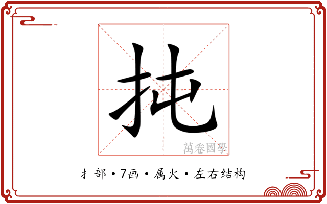 扽 扽