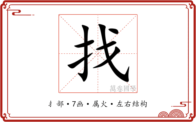 找 找