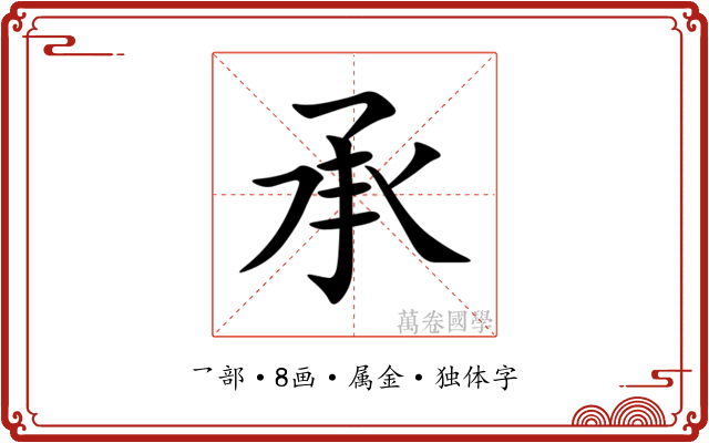 承 承