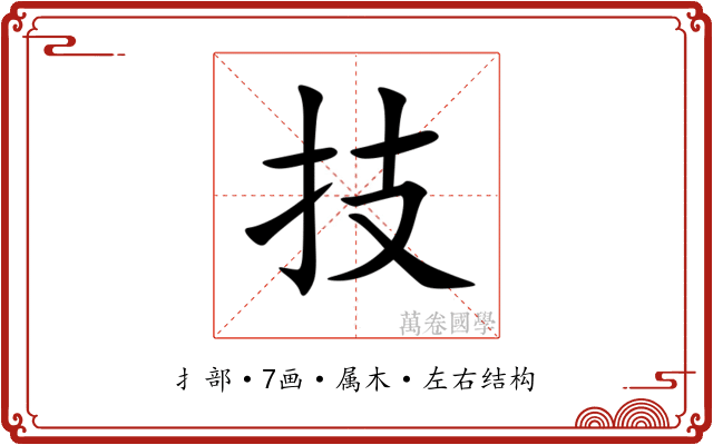 技 技